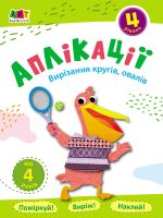 Bloknoti-virizalki: Aplikatsiji. Riven 4. Virizannja krugiv, ovaliv