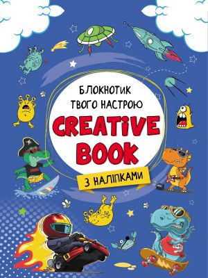 Planeri ta motivatori: Creative Book dlja malchikov