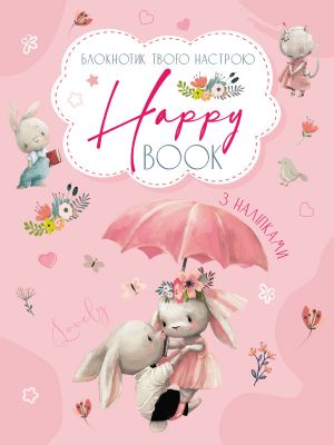 Planeri ta motivatori: Happy Book dlja devochek