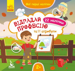 Moji pershi nalipki. Vidgadaj profesiju ta jiji atributi.