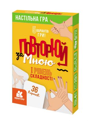 Повторюй за мною. I рiвень складностi