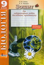 Біологія 9кл Зошит для лабораторних робіт, досліджень, практикуму ОНОВЛЕНА ПРОГРАМА