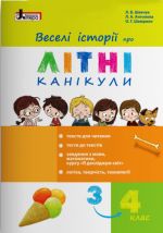 Веселі історії про літні канікули. з 3 у 4 клас