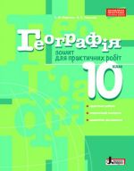 Географія 10 кл. Зошит для практичних робіт. Рівень стандарту