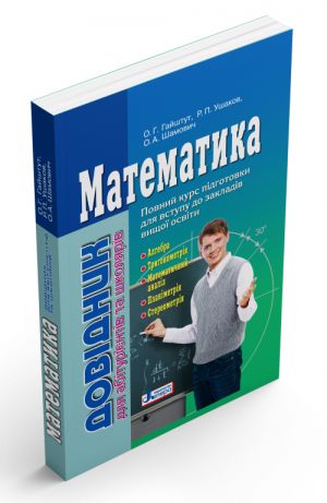 Довідник. МАТЕМАТИКА (2-ге вид.) для абітурієнтів та школярів