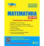 ЗНО: Математика Тренувальні матеріали