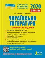 ZNO 2020: Kompleksne vidannja Ukrajinska literatura