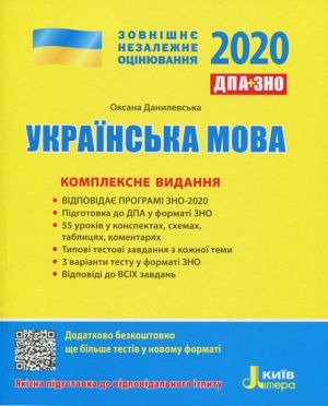 ZNO 2020: Kompleksne vidannja Ukrajinska mova