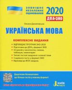 ЗНО 2020: Комплексне видання Українська мова