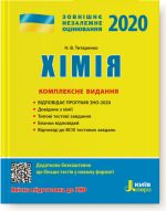 ЗНО 2020: Комплексне видання Хімія