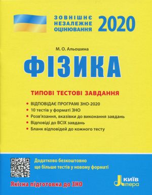 ЗНО 2020: Типові тестові завдання Фізика