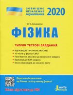 ЗНО 2020: Типові тестові завдання Фізика