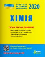 ЗНО 2020: Типові тестові завдання Хімія