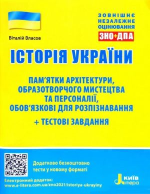 ЗНО 2021: Iсторiя України. Пам'ятки архiтектури та образотворчого мистецтва та ПЕРСОНАЛIЇ+ТЕ