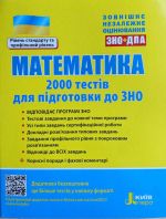 ЗНО 2021: Математика. 2000 тестів для підготовки до ЗНО