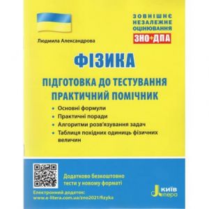 ЗНО 2021: Фiзика. Пiдготовка до тестування. Практичний помiчник