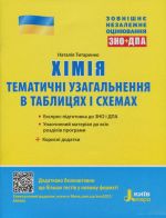 ЗНО 2021: Хімія. Тематичне узагальнення в таблицях і схемах