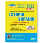 ЗНО 2022: Комплексне видання Історія України+ТЕМАТИЧНІ УЗАГАЛЬНЕННЯ