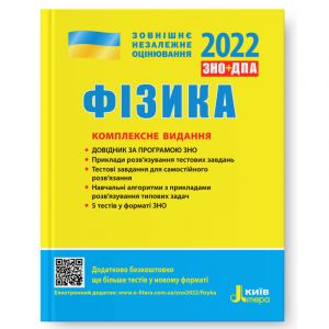 ЗНО 2022: Комплексне видання Фізика