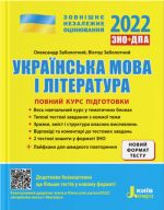 ЗНО 2022: Повний курс підготовки Українська мова і література 5-тє вид.+ЛАЙФХАКИ