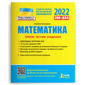 ЗНО 2022: Типові тестові завдання Математика+короткий математичний довідник