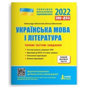 ZNO 2022: Tipovi testovi zavdannja Ukrajinska mova ta literatura