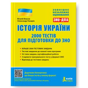 L1183U; ZNO 2021: Іstorija Ukrajini.2000 testiv dlja pidgotovki do ZNO; 10; ZNO