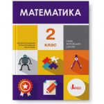 Л1185У;  2 клас Математика робочий зошит Ч2 до підр. Логачевської С.П. 2-ге вид; 30;