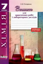 Л1188У; Хімія 7 кл зошит для практичних і лабораторних дослідів ОП 2-ге вид; 30;