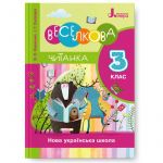 Л1210У;  3 клас ЧИТАНКА "ВЕСЕЛКОВА ЧИТАНКА" НОВИЙ ПРАВОПИС; 20;