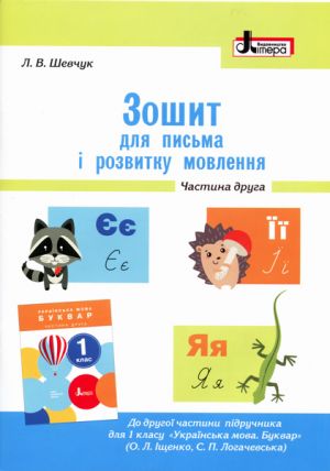 1 клас Зошит для письма i розвитку мовлення МАЛИЙ Ч2 до пiдр. Iщенко О.Л., Логачевської