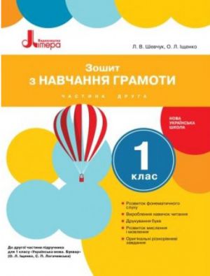 1 клас Зошит з навчання грамоти Частина 2 до підр. Іщенко О.Л., Логачевської С.П.