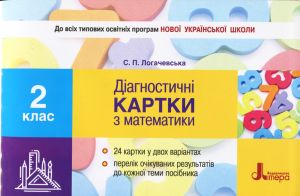 2 клас Діагностичні картки з математики