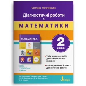 2 klas DІAGNOSTICHNІ ROBOTI do pidr. "Matematika"