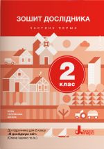 2 клас Зошит дослідника Частина 1 до підр. Іщенко О.Л., Ващенко О.М.