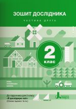 2 клас Зошит дослідника Частина 2 до підр. Іщенко О.Л., Ващенко О.М.