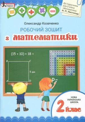 2 клас Математика робочий зошит до підр. Листопад Н.П.