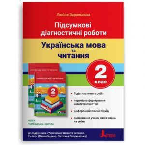 2 клас Підсумкові діагностичні роботи. Українська мова та читання