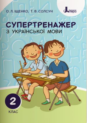 2 клас СУПЕРТРЕНАЖЕР з української мови