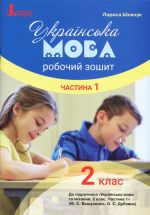 2 клас Українська мова робочий зошит Ч1 до підр. Вашуленка М.С.