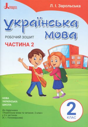 2 клас Українська мова робочий зошит Ч2 до підр. Пономарьової К.І.