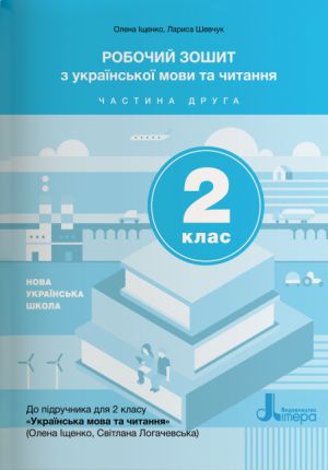 2 klas Ukrajinska mova ta chitannja zoshit Ch2 do pidr. Іschenko O.L., Logachevskoji S.P.