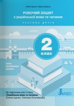 2 klas Ukrajinska mova ta chitannja zoshit Ch2 do pidr. Ischenko O.L., Logachevskoji S.P.