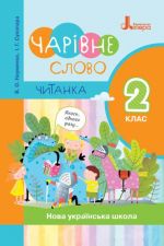 2 клас ЧИТАНКА "ЧАРІВНЕ СЛОВО" НОВИЙ ПРАВОПИС