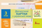 3 клас Діагностичні картки з української мови