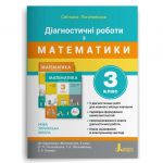 3 klas DІAGNOSTICHNІ ROBOTI do pidr. "Matematika"