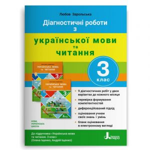 3 клас ДІАГНОСТИЧНІ РОБОТИ до підр. "Українська мова та читання"