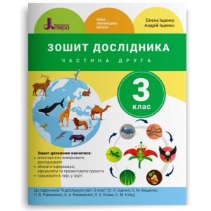 3 клас Зошит дослідника Частина 2 до підр. Іщенко О.Л., Ващенко О.М.