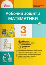 3 клас Математика робочий зошит до підр. Логачевської С.П.