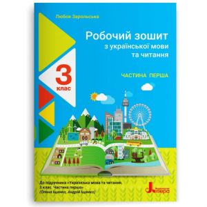 3 klas Ukrajinska mova ta chitannja zoshit Ch1 do pidr. Іschenko O.L., Logachevskoji S.P.